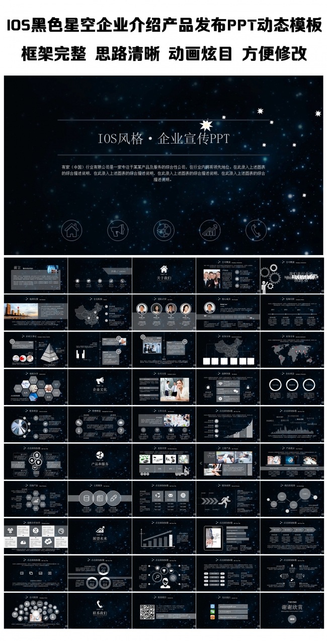 IOS黑色星空企业介绍产品发布PPT动态模板