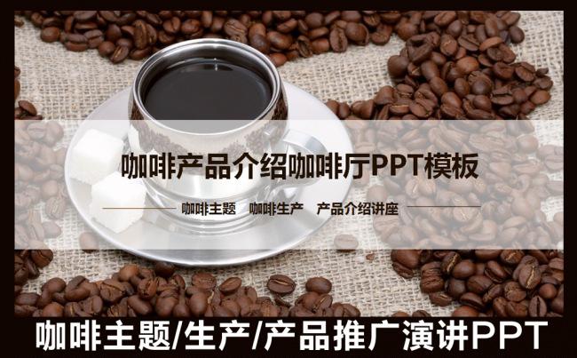 咖啡豆知识课专题演讲咖啡生产介绍产品宣传推广咖啡厅广告展示公司加盟路演PPT模板缩略图
