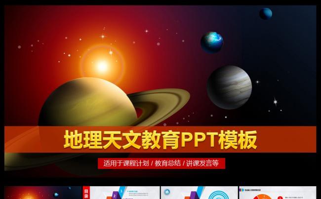 地理天文教育课件PPT模板缩略图