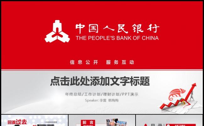 中国人民银行央行红色跨年工作报告新年计划年度总结模板缩略图