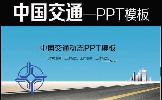 简洁中国交通动态PPT缩略图