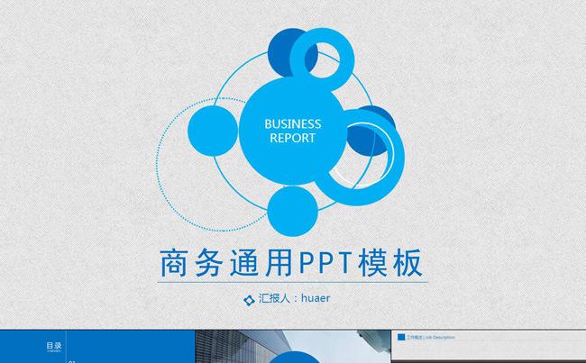 蓝色简约时尚扁平化商务通用PPT模板缩略图