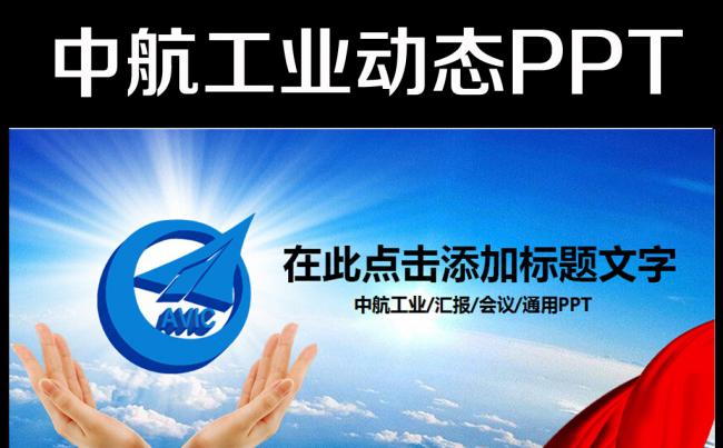 中国航空工业集团2016年工作总结PPT缩略图