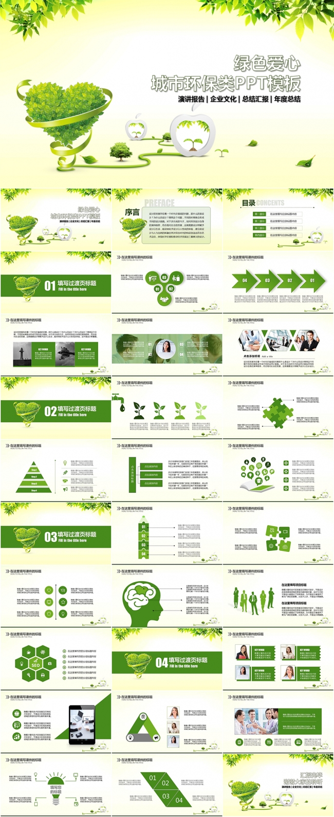绿色爱心环保节能型总结汇报PPT模板