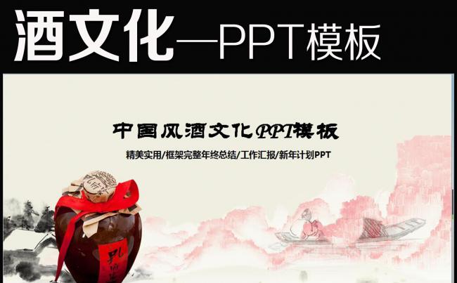 中国风酒文化饮酒白酒企业PPT模板缩略图