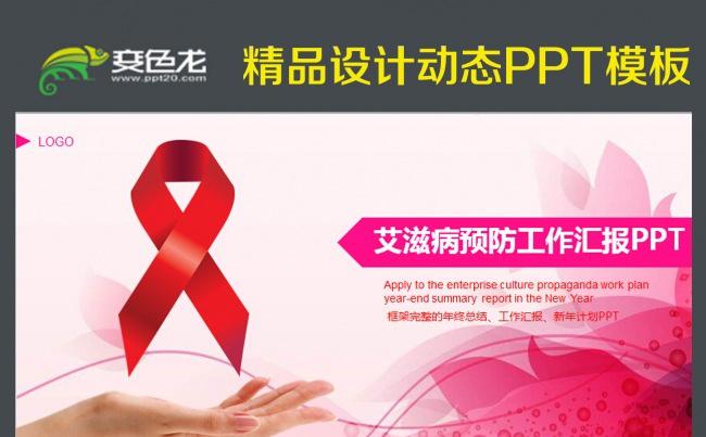 最新艾滋病预防与知识讲座PPT模板缩略图