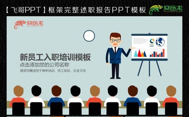 【飞哥PPT】商务培训新员工培训缩略图