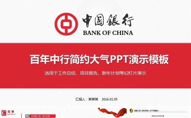 中国银行工作总结计划PPT 中行理财新品发布PPT缩略图
