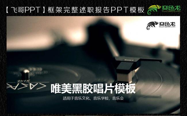 【飞哥PPT】黑胶唱片经典音乐ppt缩略图