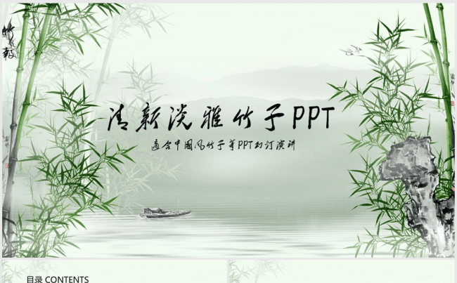 绿色清新淡雅水墨竹子中国风ppt动态模板缩略图
