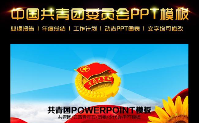 中国共青团委员会PPT模板缩略图