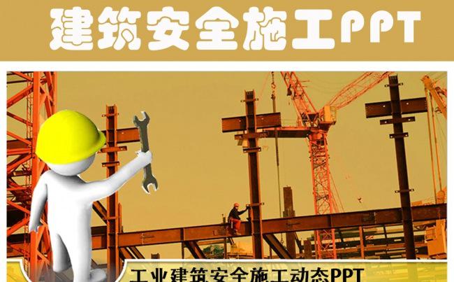 建筑工程施工安全PPT模板缩略图