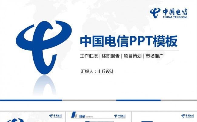 中国电信公司通用工作汇报项目方案PPT模板缩略图