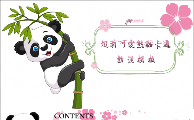 【超萌可爱】熊猫主题卡通动态通用模板缩略图