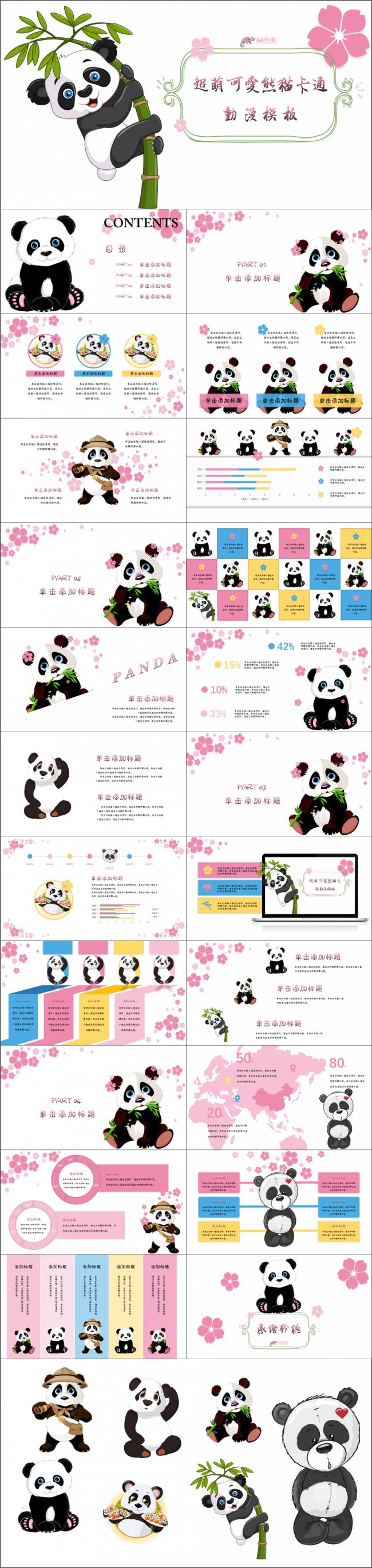 【超萌可爱】熊猫主题卡通动态通用模板
