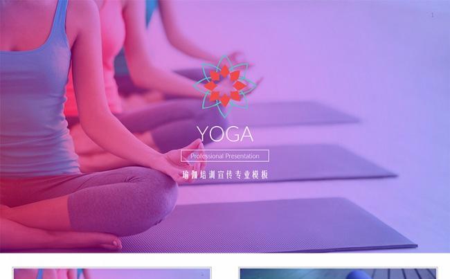 【狂人作品】yoga瑜伽培训营销策划宣传推广ppt模板缩略图