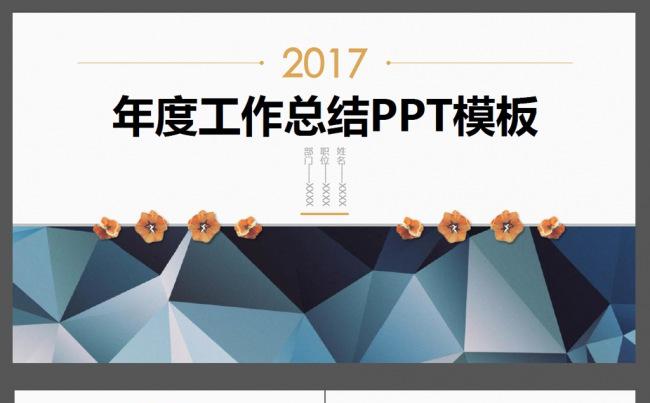 2017工作總結ppt工作回顧ppt述職報告縮略圖