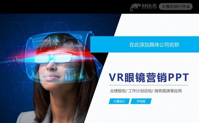 VR虚拟现实头戴设备产品营销简介ppt缩略图