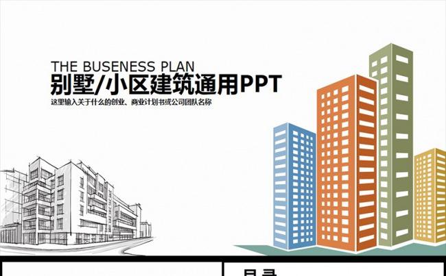 中国建筑工程项目施工规划PPT模板缩略图