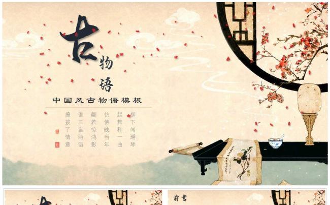 【八月份】唯美中国风古物语PPT模板缩略图