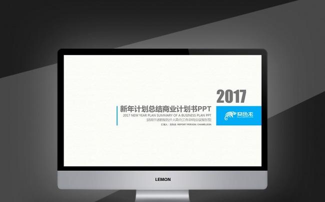 【壹德】蓝色简约2017新年计划总结通用商业计划书销售PPT缩略图