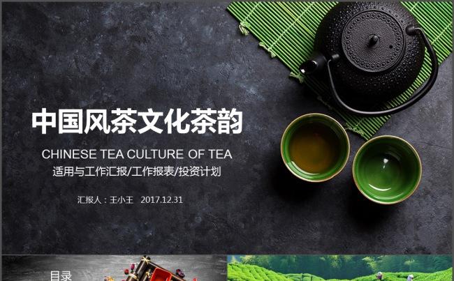 中国风茶文化茶叶茶韵缩略图