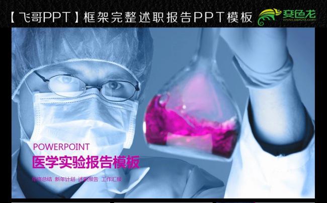 【飞哥PPT】化学实验医学报告ppt缩略图