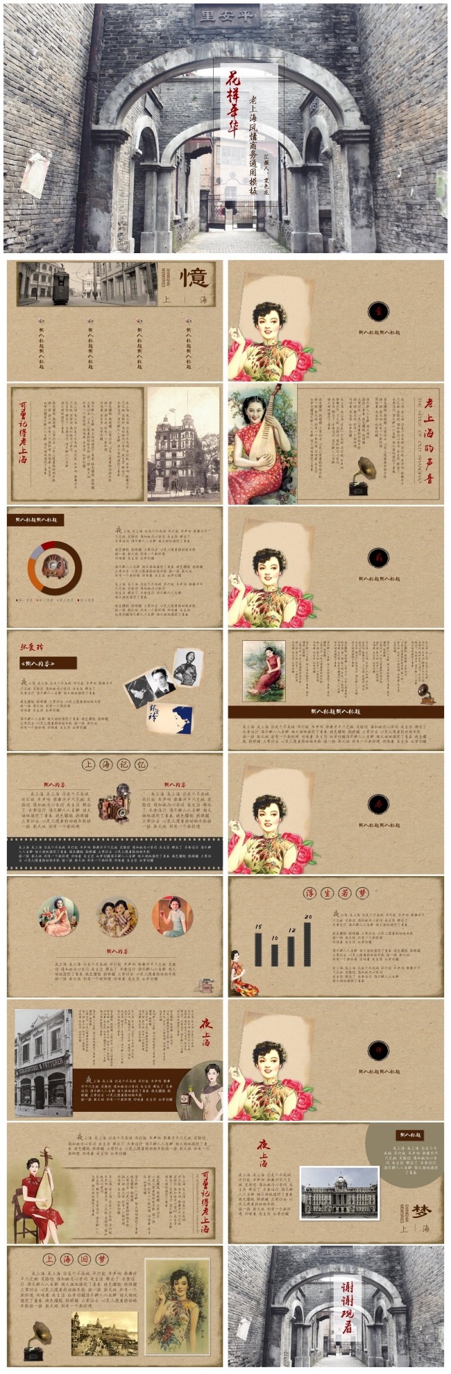 【花样年华】复古老上海风情商务通用模板 工作汇报 年终总结
