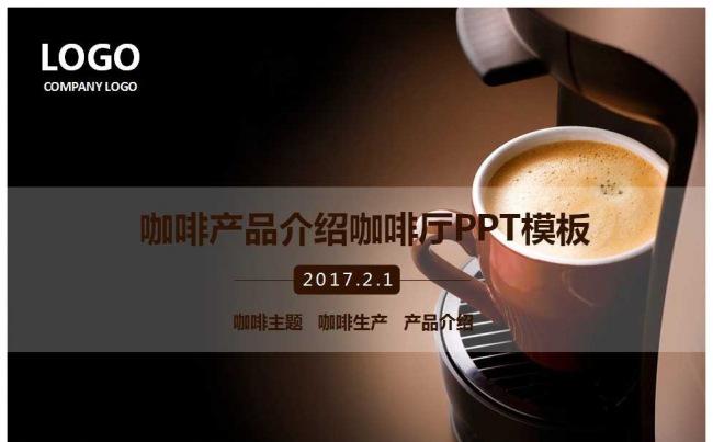 咖啡产品介绍咖啡厅PPT模板缩略图