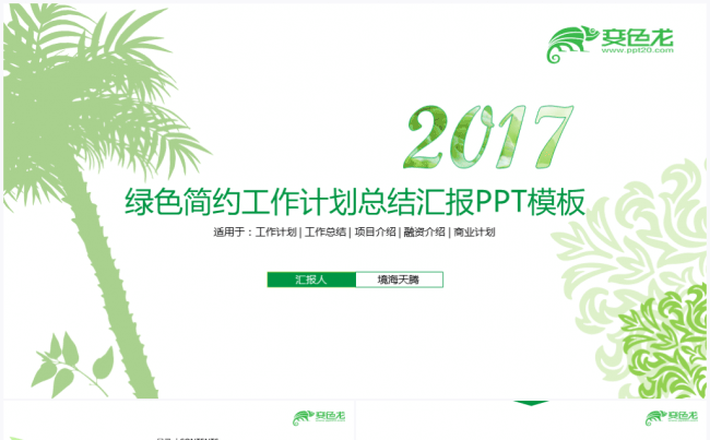 【境海】绿色简约2017商务工作计划总结汇报PPT模板缩略图
