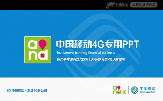 中国移动通信4G业绩工作总结PPT模板缩略图