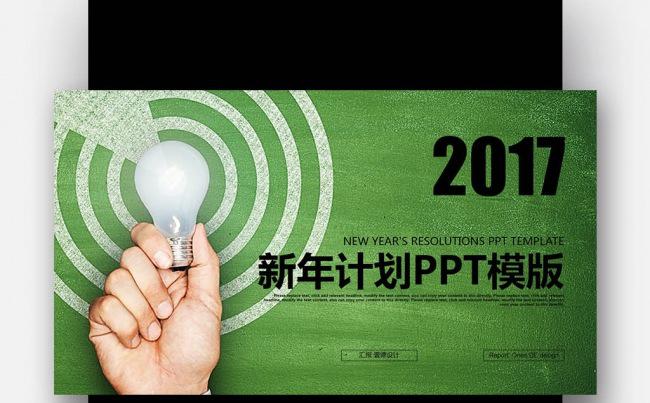 【壹德】绿色创意 箭靶 赢战2017 年终总结新年计划PPT缩略图