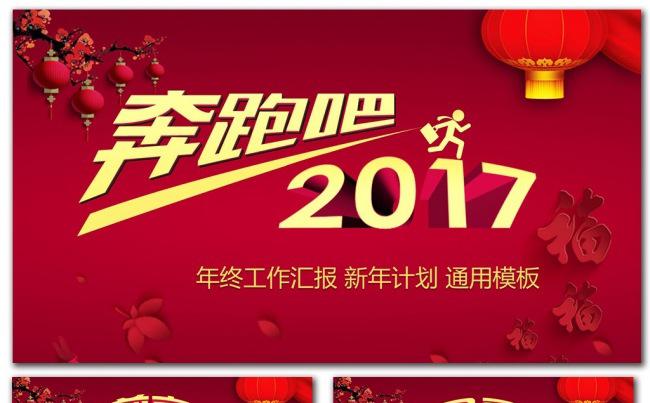 奔跑吧2017红色商务年终汇报总结中国风PPT素材下载缩略图