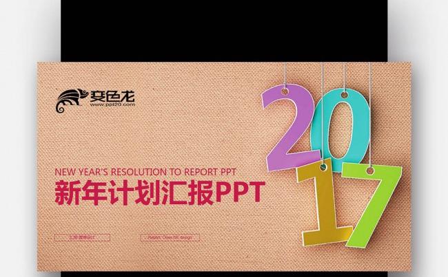 【壹德】彩色炫丽 立体2017 新年计划 工作汇报PPT缩略图