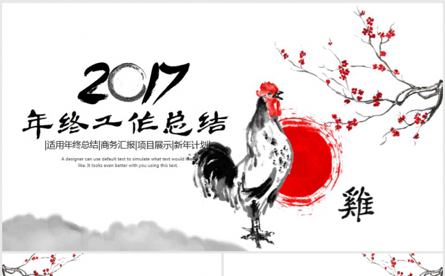 闻鸡起舞奋战鸡年2017新年工作计划ppt模板缩略图
