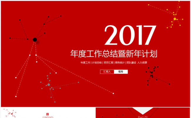 【境海】简约红2017年度工作总结暨新年计划PPT模板缩略图