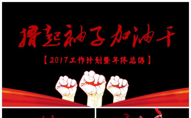 【中华人】撸起袖子加油干红色文化创意通用总结计划毛笔字缩略图