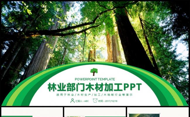 林业管理森林木材加工PPT缩略图
