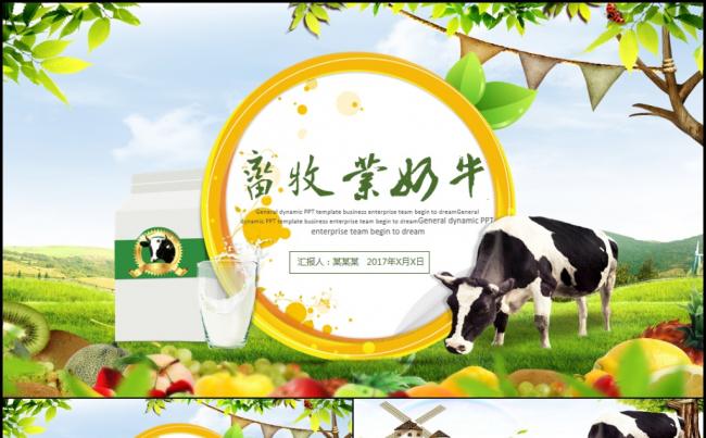 清新草原畜牧业奶牛养殖乳业牛奶PPT模板缩略图