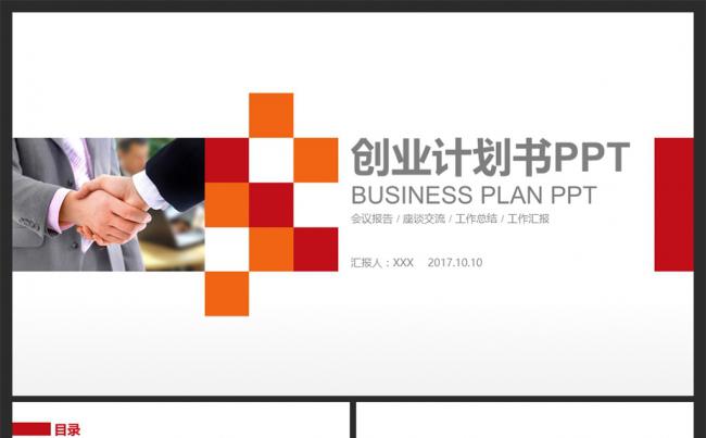 创业融资商业计划项目策划方案书PPT模板缩略图
