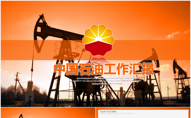 中国石油中石油天然气油井2017工作计划汇报PPT模板缩略图