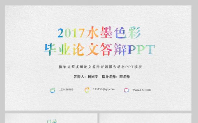 【YANG】2017最新水墨色彩毕业论文答辩PPT模板缩略图
