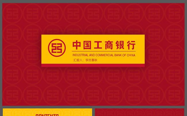 金融理财工行工商银行ICBC中国工行系统PPT模板缩略图