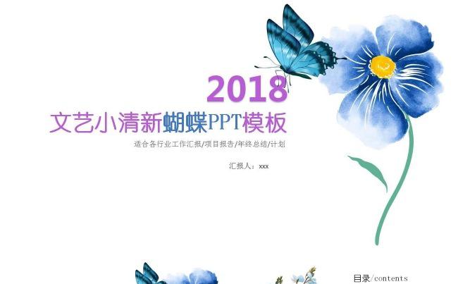 2018文艺小清新蝴蝶PPT模板缩略图