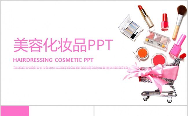 美容美发 时尚艺术 化妆品PPT模板缩略图