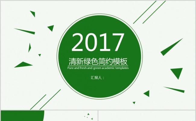 2017年清新绿色简约商务场合通用PPT模板缩略图