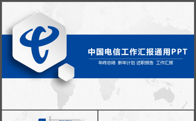 中国电信工作总结PPT模板缩略图