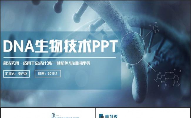 蓝色时尚简洁DNA医学病毒细胞生物技术医疗生物研究PPT缩略图