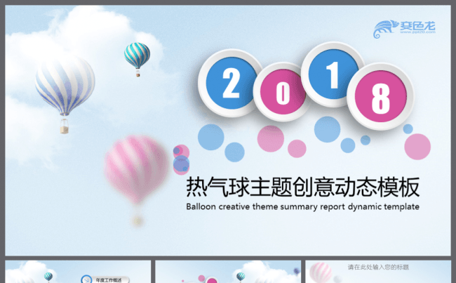 【鱼儿】2018热气球创意主题工作汇报动态PPT模板缩略图
