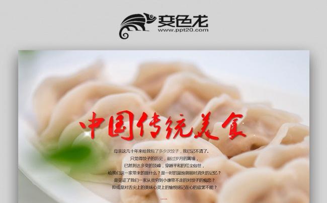 【双鱼座】中国传统美食水饺ppt动态模板缩略图